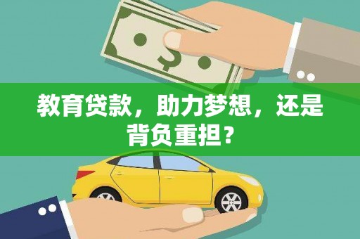 将军教育贷款，助力梦想，还是背负重担？