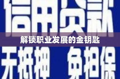 将军解锁职业发展的金钥匙