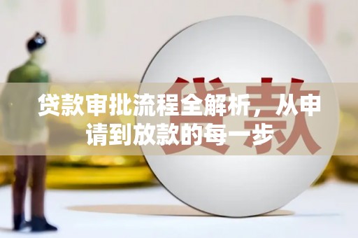 将军贷款审批流程全解析，从申请到放款的每一步
