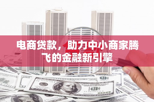 将军电商贷款，助力中小商家腾飞的金融新引擎