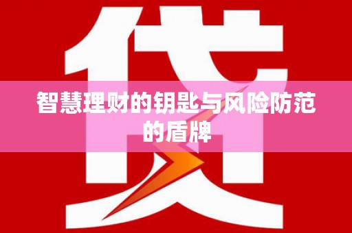 将军智慧理财的钥匙与风险防范的盾牌