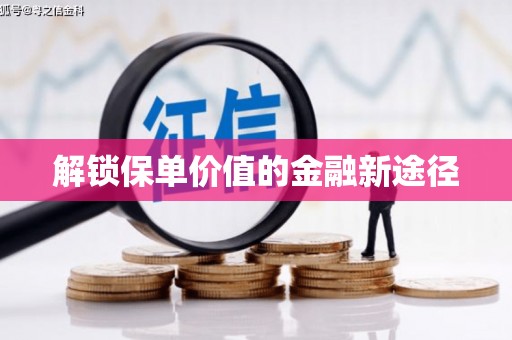 将军解锁保单价值的金融新途径