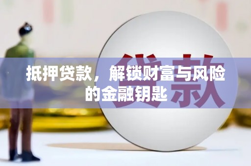 将军抵押贷款，解锁财富与风险的金融钥匙