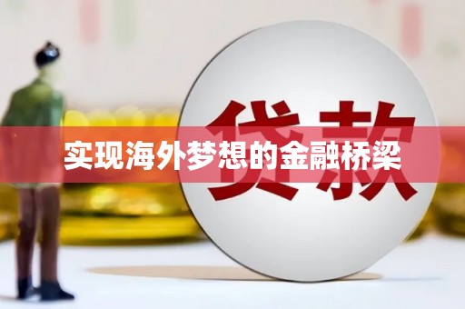 将军实现海外梦想的金融桥梁