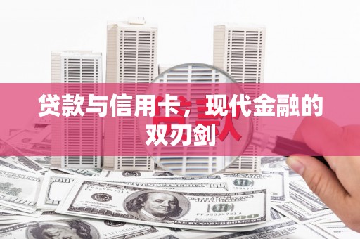 将军贷款与信用卡，现代金融的双刃剑