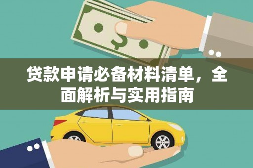 将军贷款申请必备材料清单，全面解析与实用指南