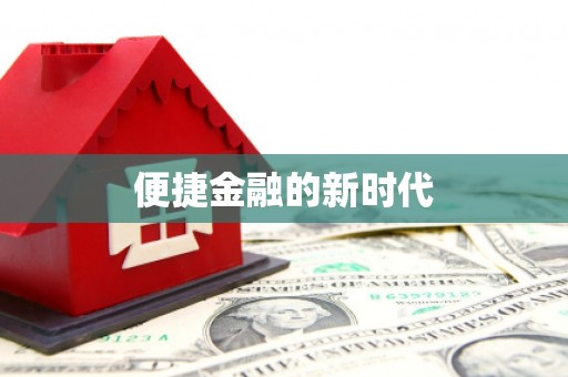 将军便捷金融的新时代