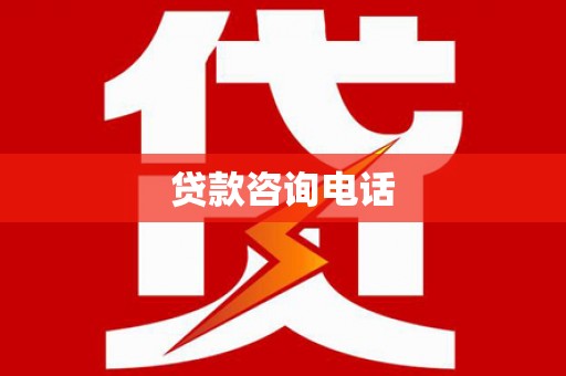 将军贷款咨询电话