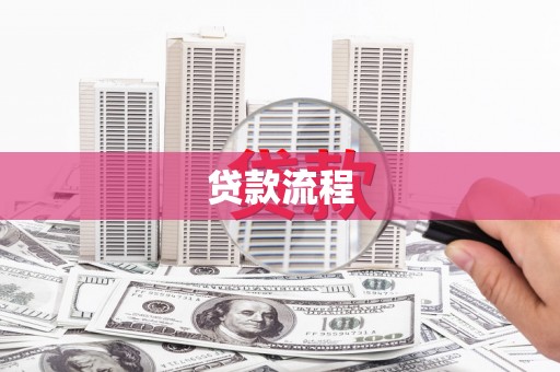 将军贷款流程
