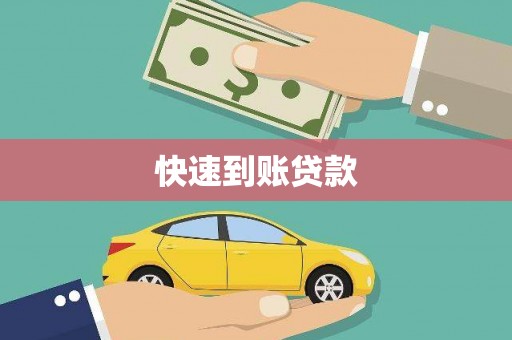 将军快速到账贷款