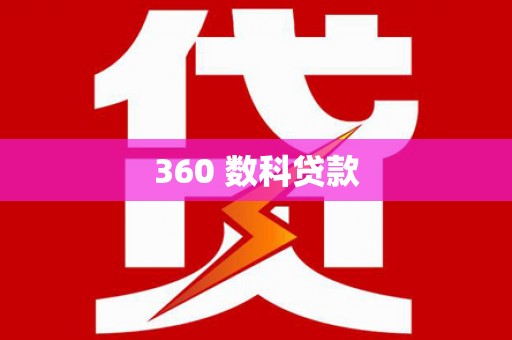 将军360 数科贷款