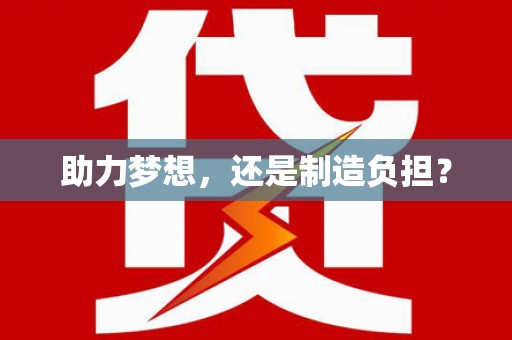 将军助力梦想，还是制造负担？