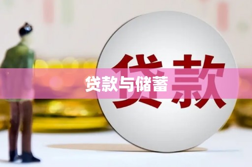 将军贷款与储蓄