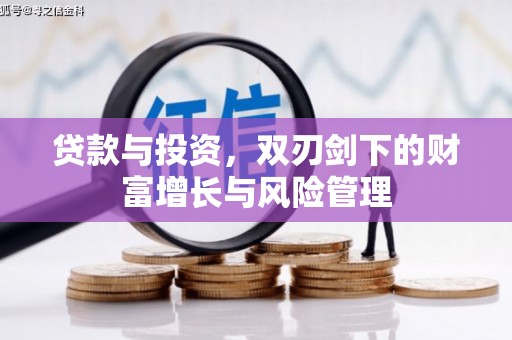将军贷款与投资，双刃剑下的财富增长与风险管理