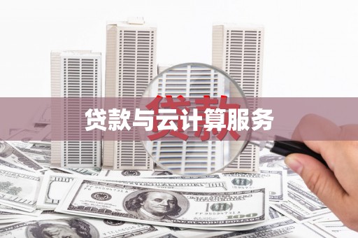 将军贷款与云计算服务
