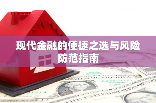 将军现代金融的便捷之选与风险防范指南