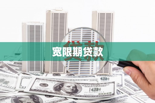 将军宽限期贷款