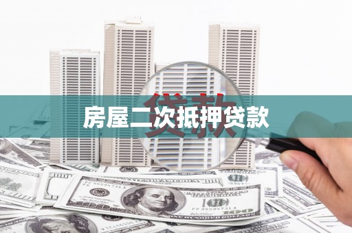 将军房屋二次抵押贷款