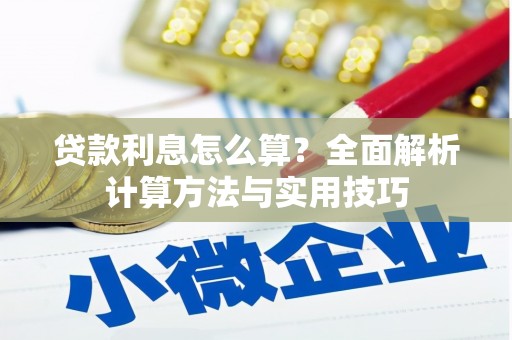 将军贷款利息怎么算？全面解析计算方法与实用技巧