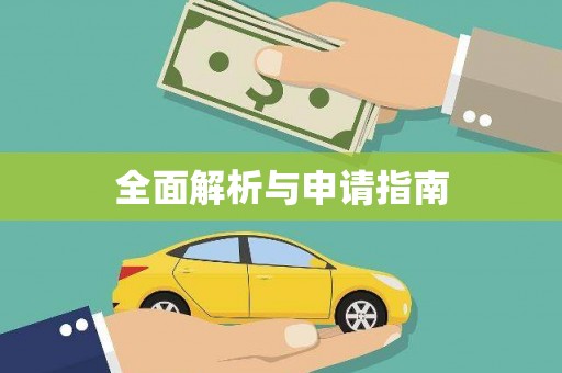 将军全面解析与申请指南
