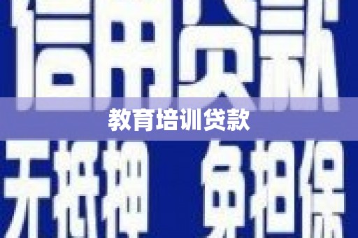 将军教育培训贷款