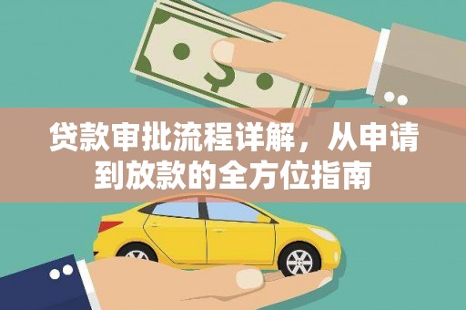 将军贷款审批流程详解，从申请到放款的全方位指南