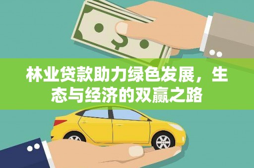 将军林业贷款助力绿色发展，生态与经济的双赢之路