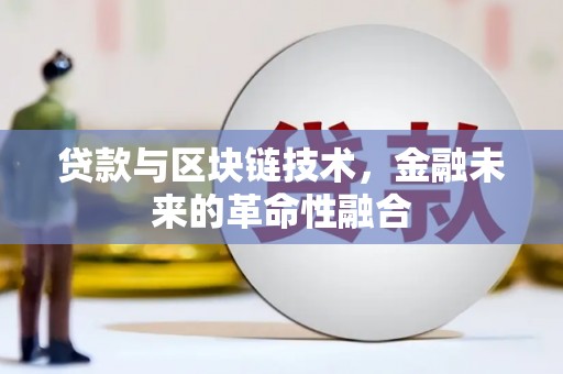 将军贷款与区块链技术，金融未来的革命性融合