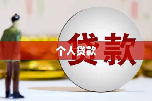 将军个人贷款