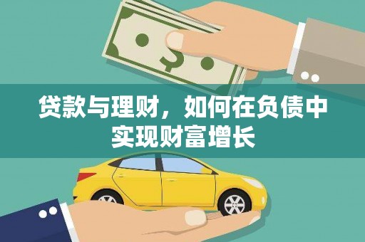 将军贷款与理财，如何在负债中实现财富增长
