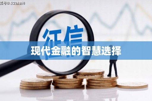 将军现代金融的智慧选择