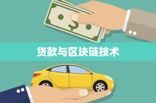将军贷款与区块链技术