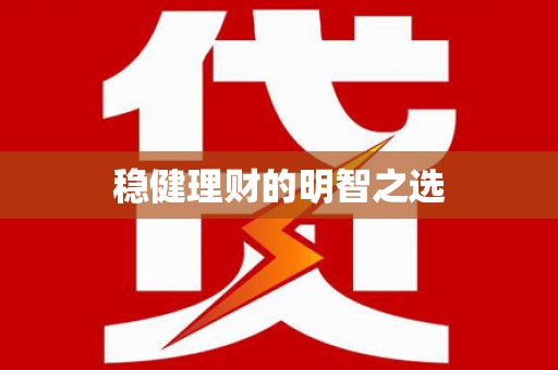 将军稳健理财的明智之选