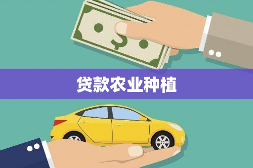 将军贷款农业种植