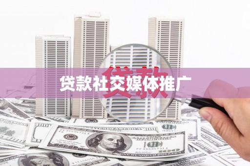 将军贷款社交媒体推广