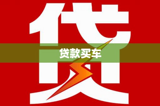 将军贷款买车