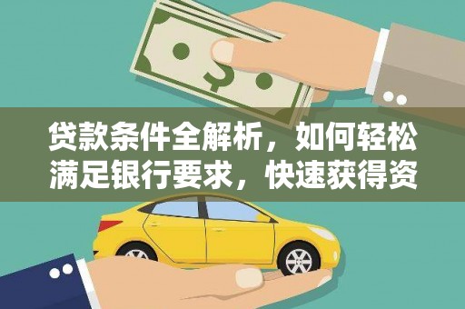 将军贷款条件全解析，如何轻松满足银行要求，快速获得资金支持