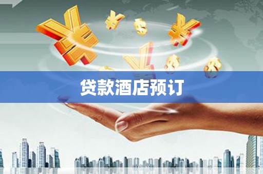 将军贷款酒店预订