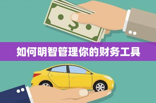 将军如何明智管理你的财务工具