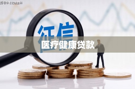 将军医疗健康贷款