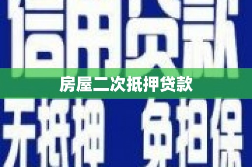 将军房屋二次抵押贷款