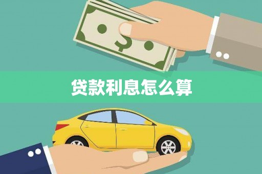 将军贷款利息怎么算