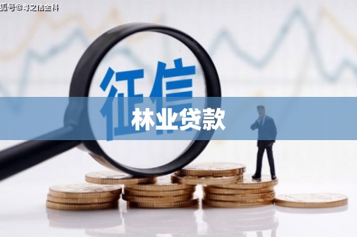 将军林业贷款
