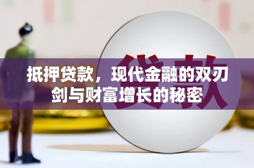 将军抵押贷款，现代金融的双刃剑与财富增长的秘密