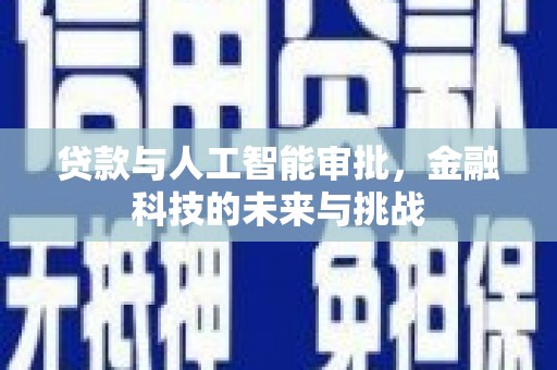 将军贷款与人工智能审批，金融科技的未来与挑战