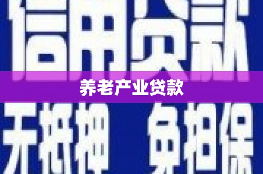 将军养老产业贷款