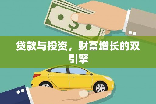 将军贷款与投资，财富增长的双引擎