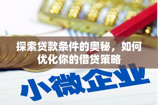 将军探索贷款条件的奥秘，如何优化你的借贷策略