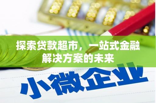 将军探索贷款超市，一站式金融解决方案的未来