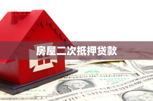 将军房屋二次抵押贷款